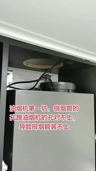 #工地生活记录 #厨房电器安装 #抽烟机安装 #安装厨房电器 家人们油烟机安装第一坑,去年按照美的AK7PRO定制的橱柜,今年买油烟机时客服叫我升级买AK7Pro飓风版(也就是AK9pro)说是尺寸都是一样的,但是产品更牛逼,结果安装的时候才发现,烟孔位置和油烟机烟孔位置对不上,现在只能等橱柜重新开孔了!