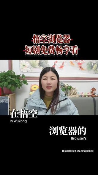 悟空浏览器,追剧党的福利来了
#悟空浏览器#资源丰富#剧搭子