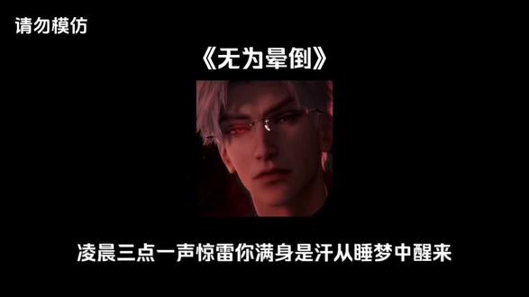 《无为晕倒》#恋与深空 #黎深 #恋与深空黎深 #ooc致歉