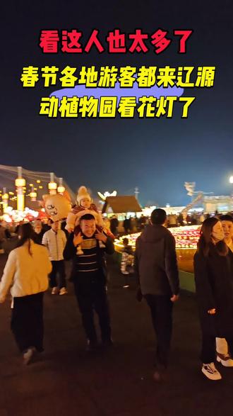 看辽源动植物园这人也太多了,春节都来辽源看花灯了!