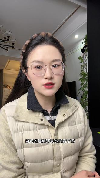 白银基金的最新政策你们看了吗?#白银#黄金 #限购政策 #内容太过真实 #白银基金