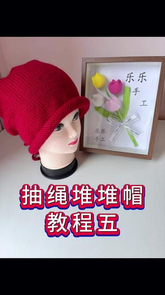 抽绳堆堆帽教程五#手工编织零基础教学