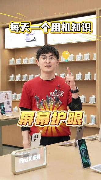 玩手机怎么设置屏幕才能更护眼?快来学~#屏幕护眼 #数码知识 #玩机技巧 #护眼知识 #OPPO手机使用技巧