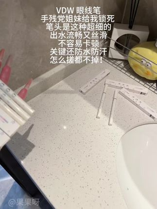 #好物推荐🔥 #日常生活 #今日分享 VDW眼线笔,手残党福音