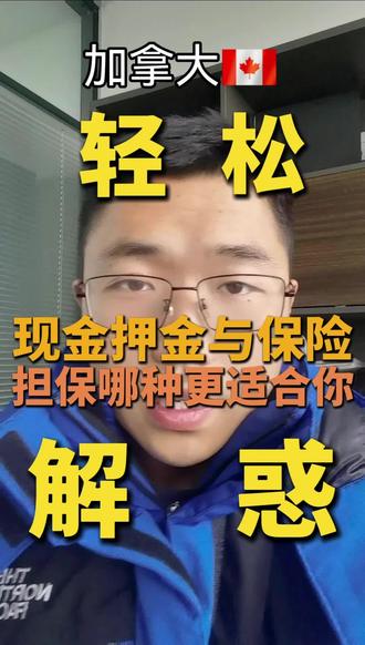 加拿大🇨🇦清关知识,俩种进口Bond,现金担保跟非现金担保,一分钟为你答疑解惑#加拿大清关 #加拿大清关派送 #加拿大清关代理 #加拿大进口商