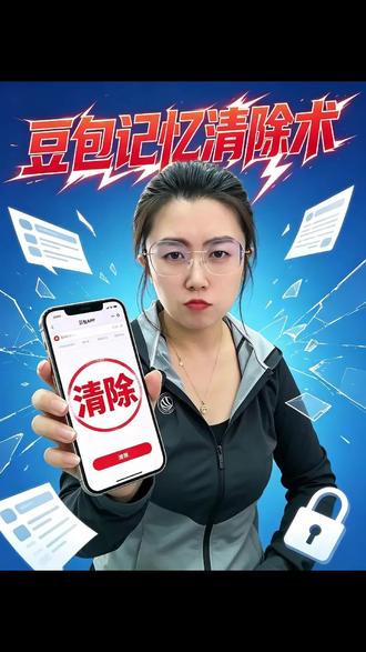#豆包避坑指南 三步教你给豆包清除记忆#Ai#豆包 #豆包避坑指南