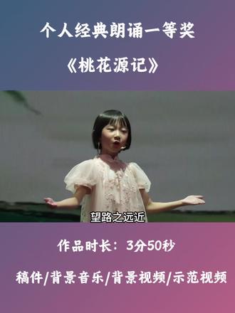 个人经典朗诵一等奖《桃花源记》#经典诵读 #小学新课标必读书目 #朗诵 #六一朗诵#情景剧