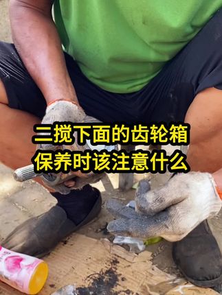 二搅齿轮箱怎么保养#三农#现代农业机械 #服务三农支持三农 #技术分享 #高性能实用工具