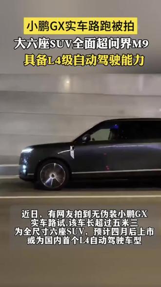 小鹏 GX 预计五月中下旬上市#小鹏第二代VLA有点东西 #小鹏汽车