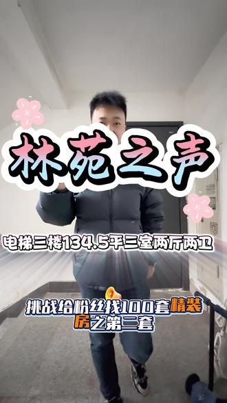 林苑之声电梯三楼,134.5三室两厅两卫#同城热门#同城 #同城优先 #同城优先推荐 #同城发现