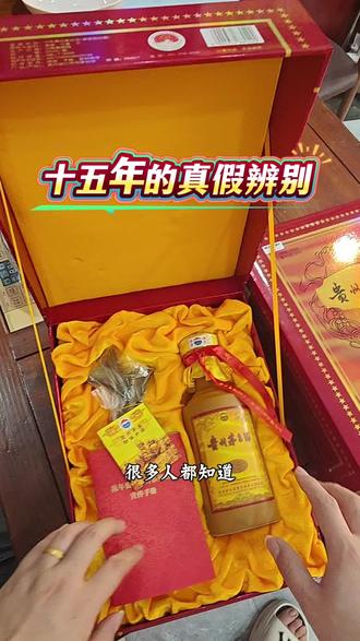 分享一下十五年的真假辨别方法#茅台真假鉴定 #老酒收藏鉴定 #兴义名酒收藏鉴定 #收酒日常 #兴义同城