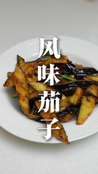 这道#风味茄子 在山东的地位不言而喻#一人推荐一道家乡美食 #家常菜 #做菜我是认真的 #山东美食