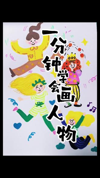 一分钟学会画人物,火柴人画出人物动态,增加服装和发型和细节,轻松解锁人物画法#一看就会画#线上美术课#少儿美术#创意美术#爱画画的孩子