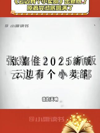 天呐,2025年《云边有个小卖部》出新版本啦!这次,原著党们终于圆满了! 张嘉佳剧透新版内容:有关于刘十三的妈妈,关于外婆的青春,关于球球的长大,以及刘十三和程霜的另一种结局,番外用漫画的形式隐藏在书里,从里到外全都是惊喜!#张嘉佳#云边有个小卖部#无限回购的宝藏单品 #好书推荐 #好书分享
