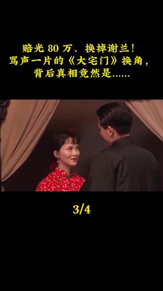 大宅门赔光80万也要换掉谢兰,背后的真相究竟是什么呢?#谢兰 #大宅门