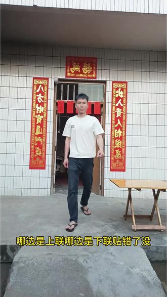 今天是除夕,第一次和老妈贴对联,上联是出入贵人相照应,下联是八方财宝进门庭,哪边是上取,哪边是下联,家人们帮我看一下对还是错.....#今天是除夕 #贴春联了 #马上更新家乡年味