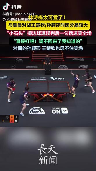 林诗栋太可爱了!与蒯曼对战王楚钦/孙颖莎时因分差较大"小石头"擦边球遭误判后一句话逗笑全场,直接打吧!调不回来了我知道的"对面的孙颖莎 王楚钦也忍不住笑林诗栋太可爱了!#林诗栋与蒯曼对战王楚钦/孙颖莎时因分差较大,"小石头"擦边球遭误判后一句话逗笑