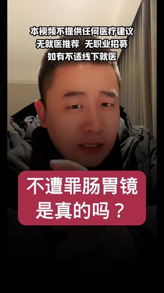 不遭罪肠胃镜真的存在吗 @沈阳陪伴大圣13号 @沈阳大圣陪伴13 @沈阳大圣陪伴11 @沈阳陪伴大圣16号 @沈阳陪伴大圣15号 @沈阳大圣陪伴14 @米多他爸在沈阳 #胃肠镜 #胃肠镜检查 #肠胃镜 #肠胃镜检查 #沈阳大圣陪诊