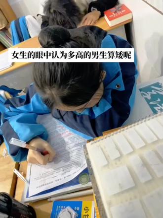 女生的眼中认为多高的男生算矮呢#校园生活