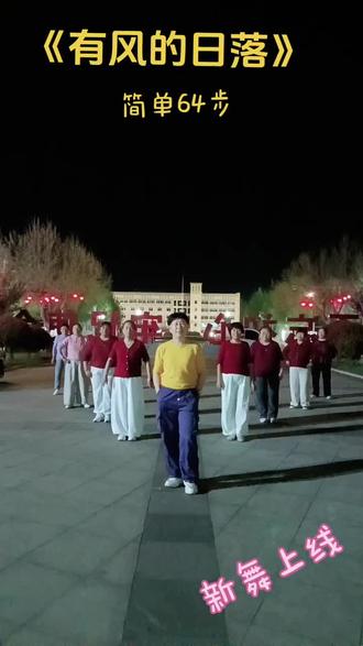 新舞上线《有风的日落》编舞:杨丽萍,简单64步##全民健身你我同行