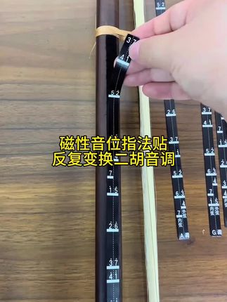 适合新手的指法贴,有效提高记忆#二胡 #二胡配件 #二胡指法贴