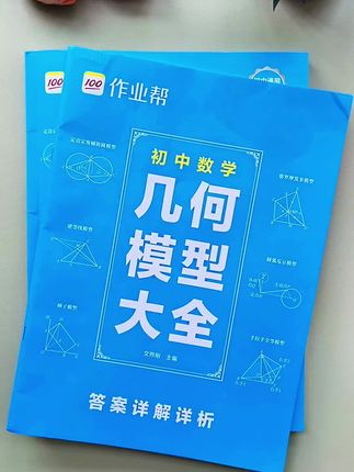作业帮初中数学《几何模型大全》,包含初一到初三的全部几何模型都在这里了,大题有思路,小题套模型,掌握了这些解题模型后,就基本摸透出题的规律了,做题就像抄答案一样简单!#作业帮#几何模型大全#暑假规划#家长必读#学霸秘籍