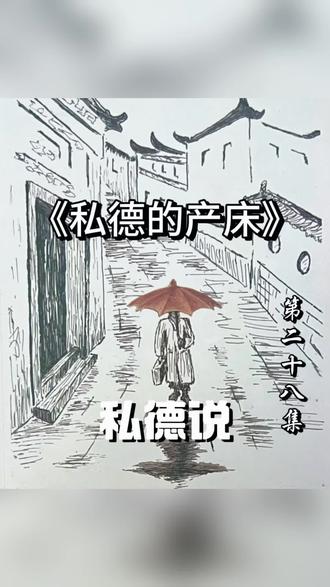 《私德说》第 28 集《私德的产床》,核心探讨中国人私德形成的三大关键土壤:1. 封闭地缘文化:中国疆域受地理阻隔,缺乏外部早熟文明交流,形成向内的道德类型;2. 独尊的文化环境:儒学独尊排斥其他学派,缺乏碰撞与反思,其弊病传染给私德;3. 两千年帝制(决定性因素):皇权更替未改体制本质,统治者选择利于威权统治的私德与儒学,软化人心、巩固统治,甚至修长城进一步加剧封闭。最终总结,封闭地域、独尊文化与千年帝制共同筑就了私德的产床。#历史知多少 #中华文化知识讲解