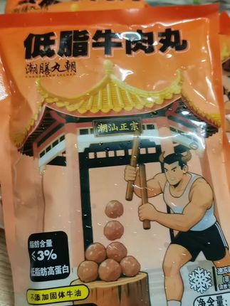 牛肉丸我只吃潮膳丸家的,因为它家的牛肉丸是我吃过最正宗的潮汕牛肉丸了!而且它家的牛肉丸热量比其它家的都要低,特别适合体重管理期的朋友吃。它家的牛肉丸是拿新鲜牛后腿肉做的,肉质紧实q弹,味道鲜美,平时拿来煮个汤或者做个沙拉都很好吃。#好物推荐