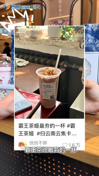 霸王茶姬最夯的一杯?那我得来尝尝!!#霸王茶姬 #云焦卡美罗 #通化中东新天地 #通化美食