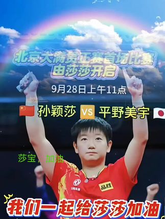 2025中国大满贯,莎宝的比赛正式开始咯,