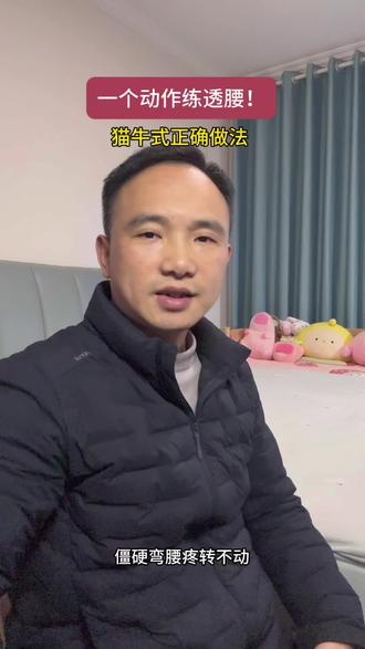 第5集|猫牛式,放松脊柱,腰越练越灵活
#猫牛式#脊柱放松#腰部拉伸#腰突康复#腰椎康复