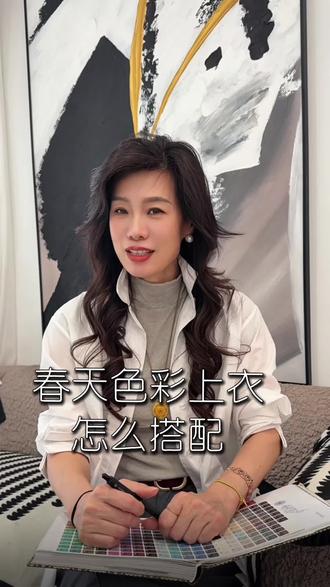 春天彩色搭配公式#沈阳同城女装店 #沈阳后衣橱女装#沈阳君姐#彩色搭配公式#春天的搭配公式