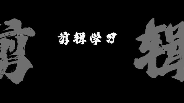2025年度回忆飞机开场 2025年都快结束啦,快点来做回忆录吧#剪辑教程