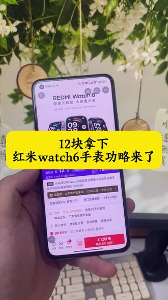 关于12拿下红米watch6手表的详细攻略来了~ 红米watch6限时抢购 小米官方旗舰店 红米watch6限时抢购 红米watch6领券抢购 红米watch 6 redmiwatch6怎么买最便宜 红米手表6官方旗舰店 红米watch6测评 红米watch6官方 红米手表6 MI品牌 618小米手表补贴 红米watch6优惠券 红米watch6购买渠道 红米Watch6限时特惠 红米watch6特价促销 红米watch6促销 618手表小米 红米手表6限时补贴 REDMI Watch 6价格 红米手表6限时抢购 小米watch6智能手表#小米手表 #小米 #小米watch6手表 #618好物节 #618小米手表捡漏