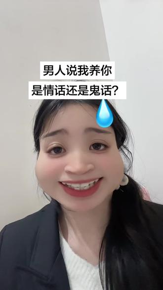 记住了姐妹们,下次再有人拿“我养你”当情话,直接把这段话甩他脸上——让他明白,女尊的字典里没有“被养”,
只有“共赢”!#女尊 #女尊课堂#女性智慧