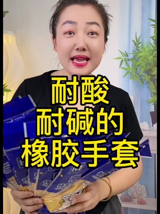 耐酸耐碱的橡胶手套#橡胶手套#橡胶手套洗碗 #橡胶手套洗衣服洗碗