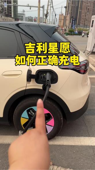 关于吉利星愿的充电小技巧,有很多车友都不知道,我总结以下几点,新提车的宝子们可以点赞收藏#吉利汽车 #吉利星愿#用车知识