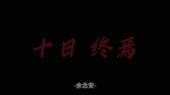 #十日终焉#余念安#杀虫队队员#女鬼
我叫余念安 你叫什么名字