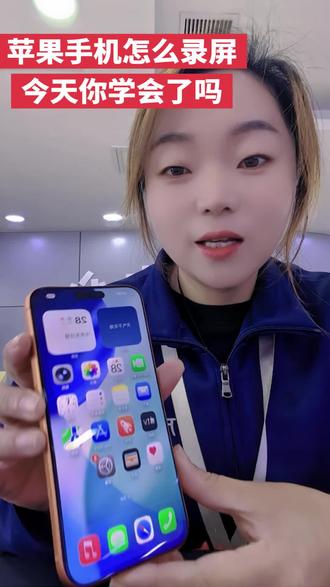 苹果手机怎么录制屏幕,你学会了吗#苹果 #分享