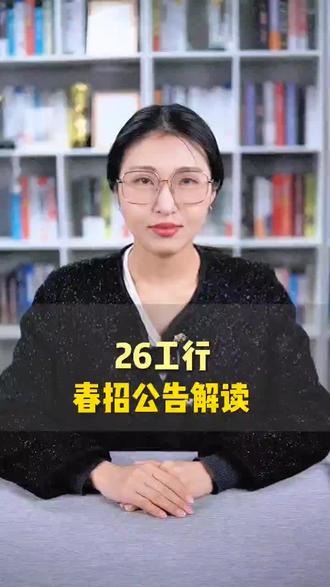26工行|春招公告解读~
#工行 #工商银行 #春招 #银行 #应届生求职
