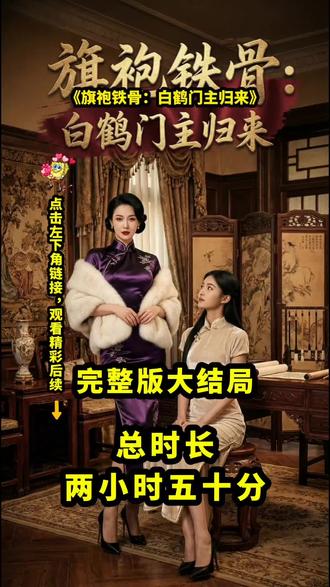 《旗袍铁骨白鹤门主归来》