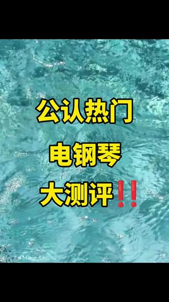 公认热门电钢琴大测评#电钢琴推荐#零基础学钢琴#电钢琴排行榜#618好物推荐#海诗电钢琴