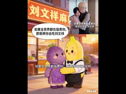 如果全世界都指责你,我带你吃刘文祥#周小闹 #紫薯精 #香蕉精