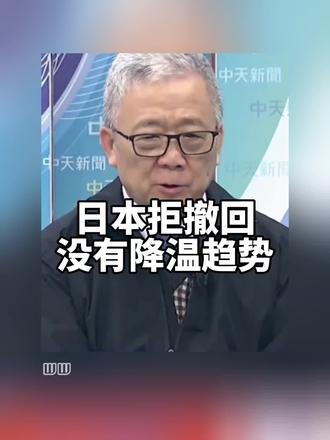 日本拒撤回没有降温趋势