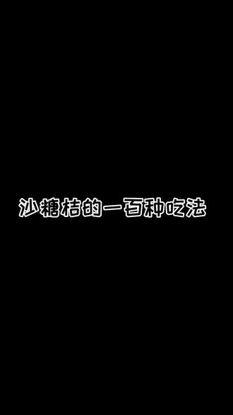 砂糖橘一百种吃法