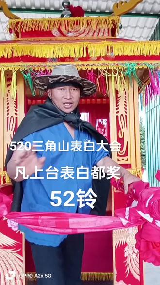 520三角山表白大会欢迎你