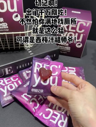 听劝哈!出门别吃,一次吃一颗,别为了好吃贪嘴,得不尝失#西梅软糖年轻记录 #年轻记录 #亲测分享 #种草好物