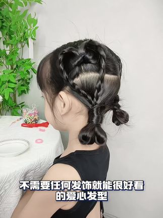 好看的爱心发型#儿童编发 #上学发型 #护发精油 #儿童护发喷雾 @DOU+好生意