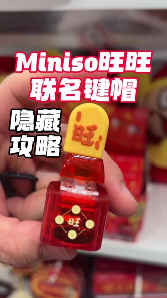 Miniso旺旺联名键帽 隐藏款攻略 看磁力最准,祝大家新年旺上加旺#来Miniso旺上加旺 #名创优品联名 #旺旺周边