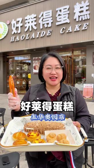 爱吃蛋糕甜品的姐妹别错过这个活动啦!手工蛋挞2.5/个,泡芙4个只要2.99#同城好店推荐 #好莱得蛋糕 #蛋糕 #活动进行中 #核桃布里奥斯